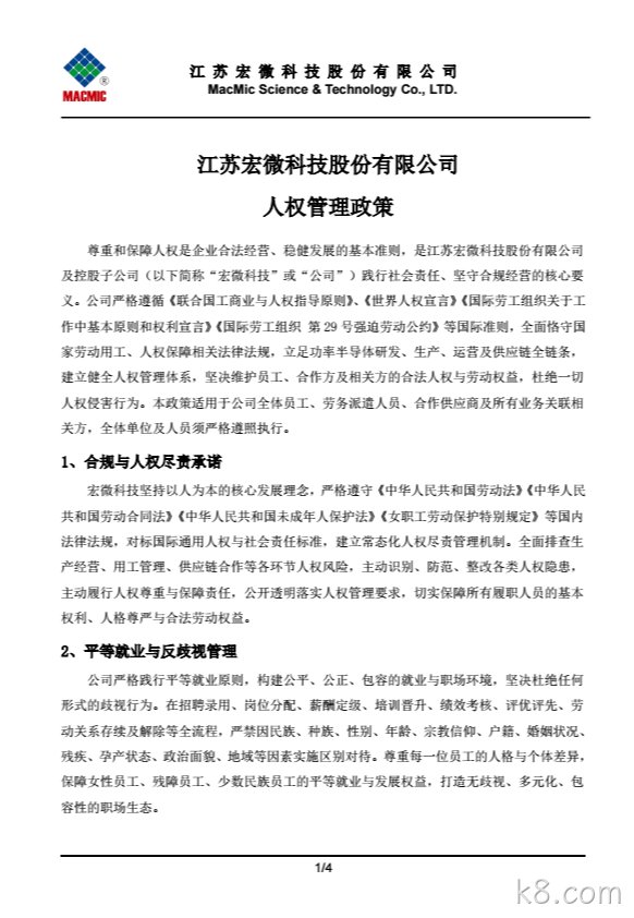 广水k8.com科技股份有限公司人权管理政策.png