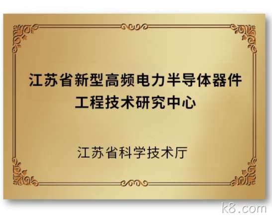 江苏省新型高频电力半导体器件工程技术研究中心