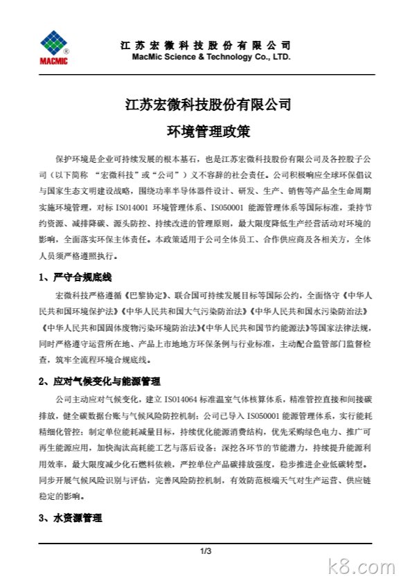 广水k8.com科技股份有限公司环境管理政策.png