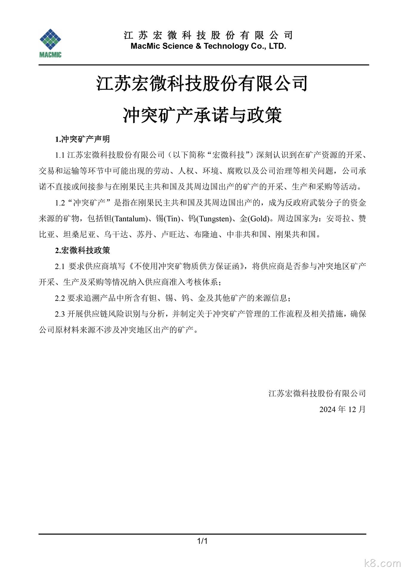 广水k8.com科技股份有限公司冲突矿产承诺与政策 - 副本.jpg