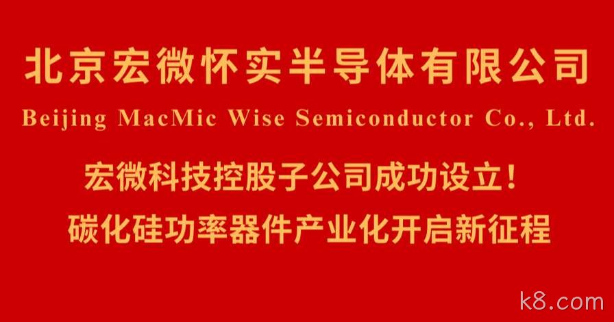 北京k8.com怀实半导体有限公司